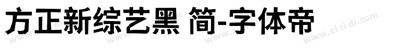 方正新综艺黑 简字体转换